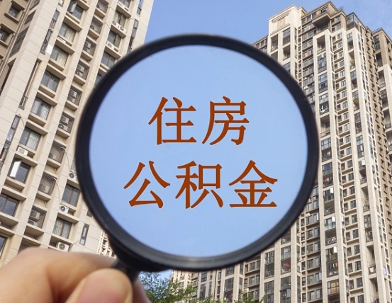 拿公积金付房租亏吗-巴音郭楞公积金代办平台