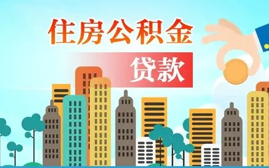 住公积金-巴音郭楞公积金代办平台